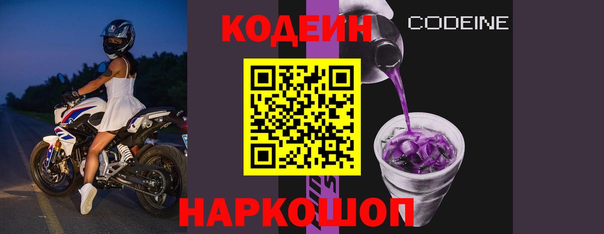 Конаково  Codein Purple Drank  Вход с VPN 
